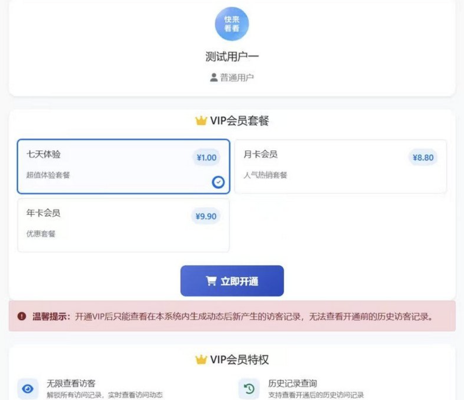 朋友圈访客查看系统源码 对接易支付(含会员体系)朋友圈访客查询系统源码