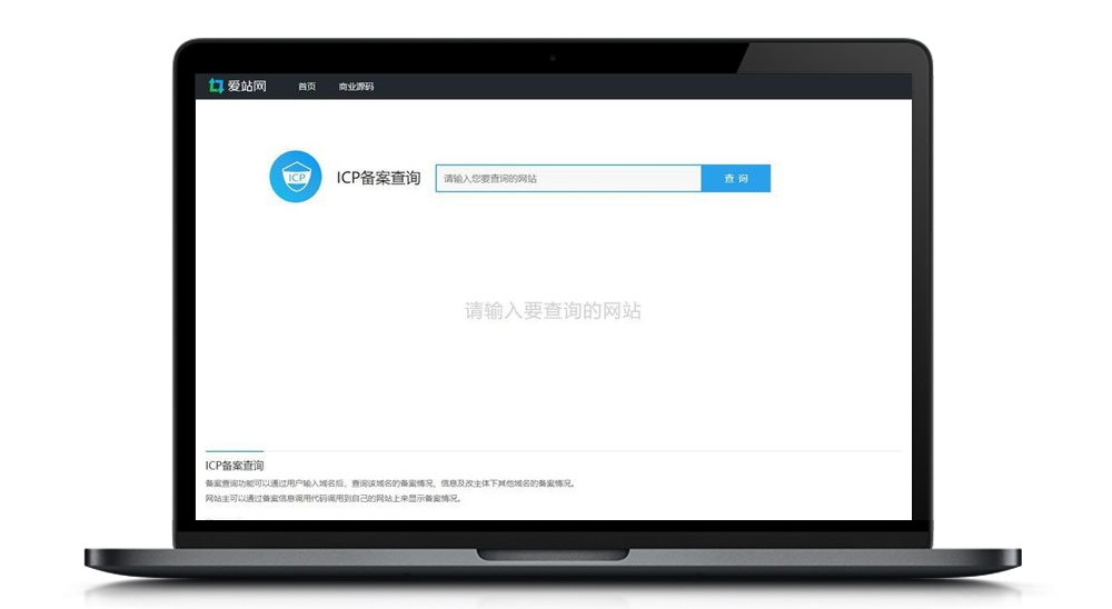 【爱站网】一款超实用的仿爱站网备案查询源代码 无后台管理上传即用