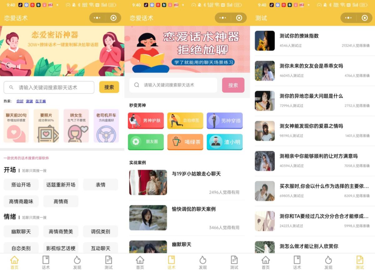 恋爱话术文案复制小程序源码-支持流量主
