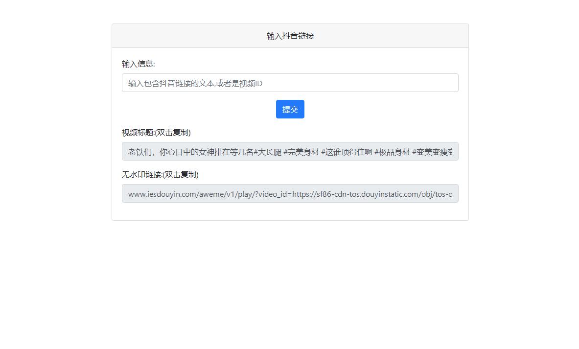 抖音视频去水印源码 抖音去水印PHP源码 视频解析源码