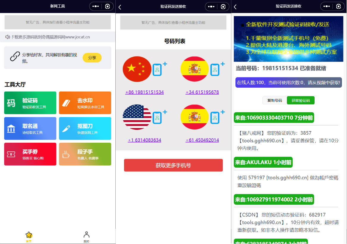 全球手机验证码发放+短视频去水印等组合微信小程序源码