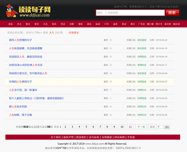 【经典语录记录】语录签名日志文章类网站源码+手机版 织梦dedecms内核