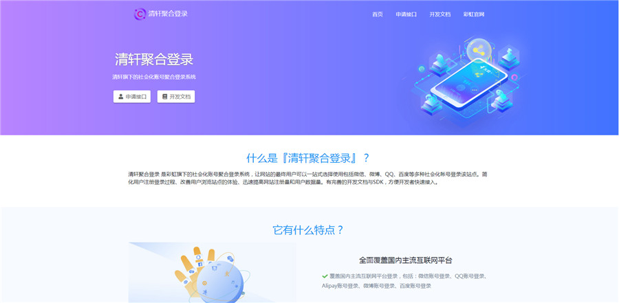 清轩聚合登录平台网站源码 PHP聚合登录源码