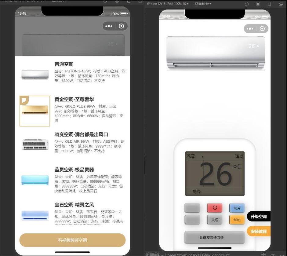 微信小程序 虚拟空调小程序源码 观看广告切换空调型号 支持流量主 分享裂变小程序