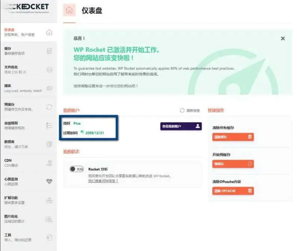 WP Rocket 3.10.1付费缓存插件 去广告已授权 安装即为增强版