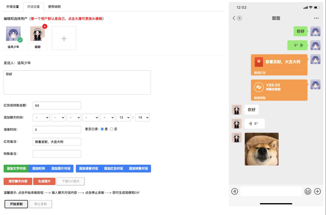 微信聊天生成源码 在线微信对话生成工具源码 微商助手源码 模拟生成微信对话内容 带GIF功能 视频录制