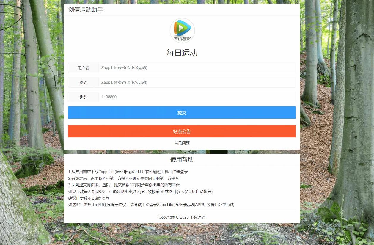 最新版创信运动助手WEB版 微信运动 支付宝运动刷步 更新源码
