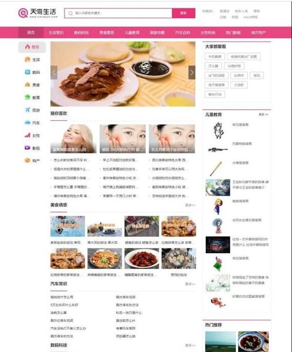 帝国cms内核仿天奇生活网源码 生活常识美食女性资讯网站模板