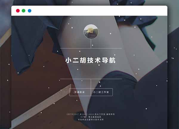【小二胡技术导航】技术导航网站系统 PHP简洁导航1.2版网站源码带后台管理功能 带有安装说明 【小二胡技术导航】技术导航网站系统 PHP简洁导航1.2版网站源码带后台管理功能 带有安装说明