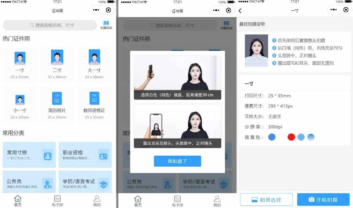 证件照制作微信小程序 支持微信公众号版本生成安装 支持付费制作等各种模式 多种流量主模式