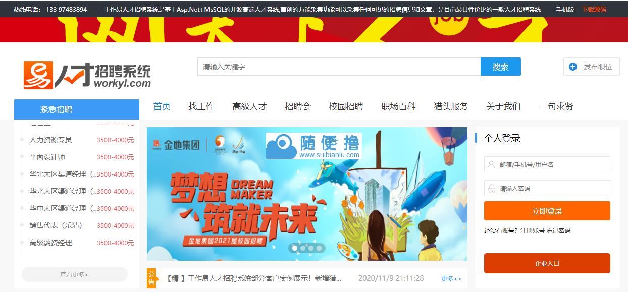 【工作易】工作易人才招聘系统免费版 v201113