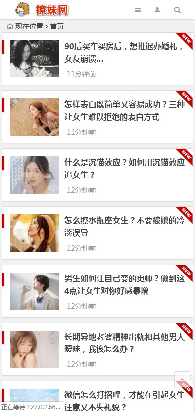 【撩妹网】wordpress主题撩妹网模板源码泡妞门户网站源码 带手机版 带安装说明等 【撩妹网】wordpress主题撩妹网模板源码泡妞门户网站源码 带手机版 带安装说明等