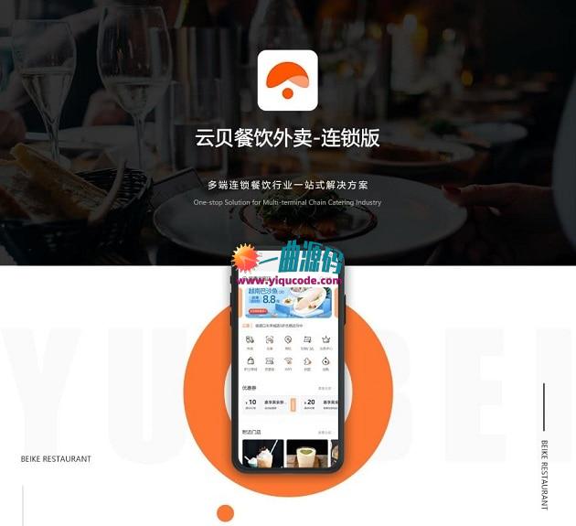 2020【最新版】云贝连锁1.9.4餐饮+云贝餐饮直播插件+商家小程序v1.1.7等 新增好多功能 有需要的可以下载了解 2020【最新版】云贝连锁1.9.4餐饮+云贝餐饮直播插件+商家小程序v1.1.7等 新增好多功能 有需要的可以下载了解