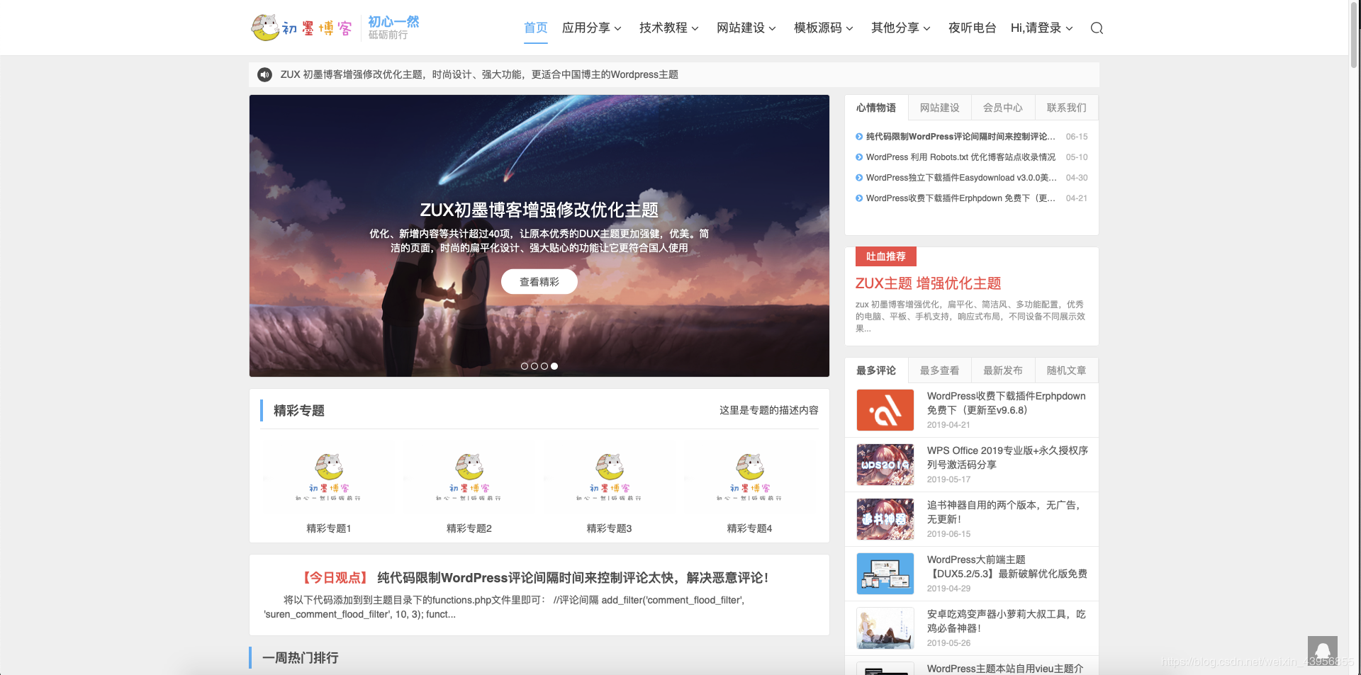 【初墨博客优化版】WordPress主题-大前端DUX主题初墨博客修改优化增强版ZUX 【初墨博客优化版】WordPress主题-大前端DUX主题初墨博客修改优化增强版ZUX