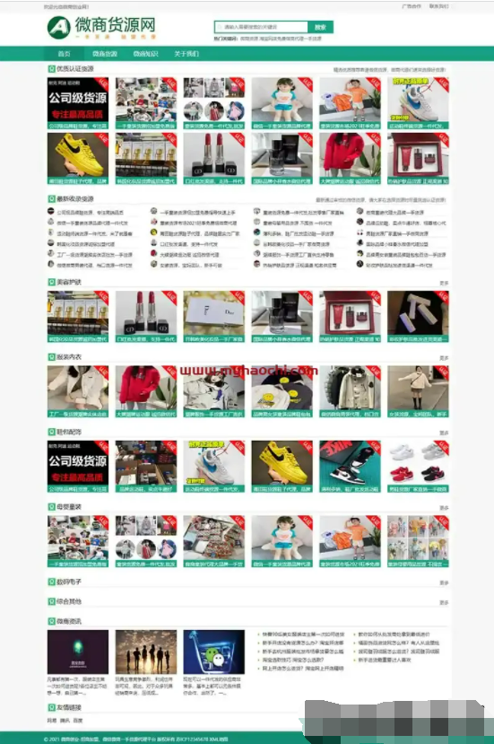 微商货源网站源码 网店微商代理网站织梦模板 (自适应手机版)