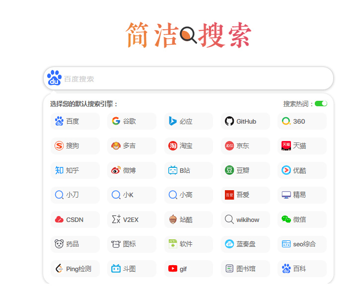 【二开版】超简约聚合多引擎快捷搜索集成单页网站HTML源码 【二开版】超简约聚合多引擎快捷搜索集成单页网站HTML源码
