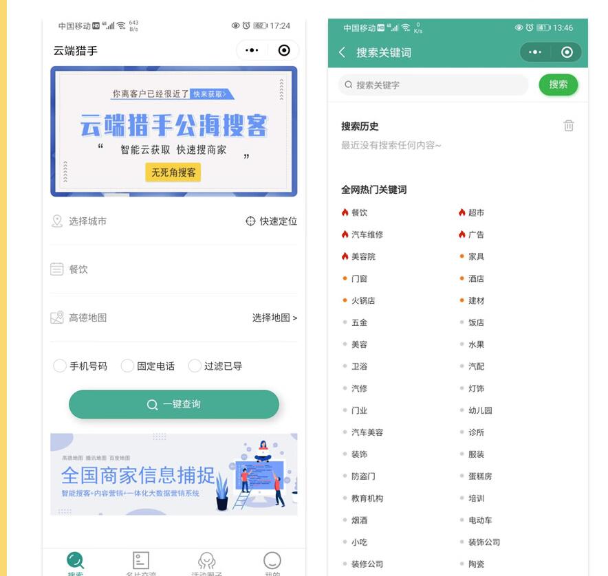 云端猎手公海搜客小程序v1.1.8+前端