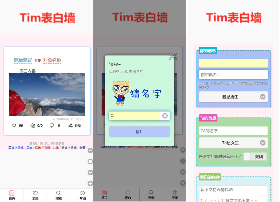 TIM校园学校表白墙源码-猜名字-男女分类等等 UI精美