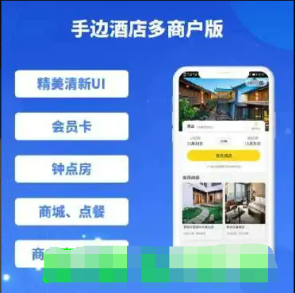 手边酒店小程序多商户版源码1.0.27+前端