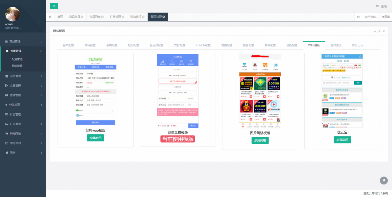 【云商城发卡系统】云商城自带免签支付支持接口轮训三级分销和分站功能多套PC+WAP模板 带有演示以及安装说明 【云商城发卡系统】云商城自带免签支付支持接口轮训三级分销和分站功能多套PC+WAP模板 带有演示以及安装说明
