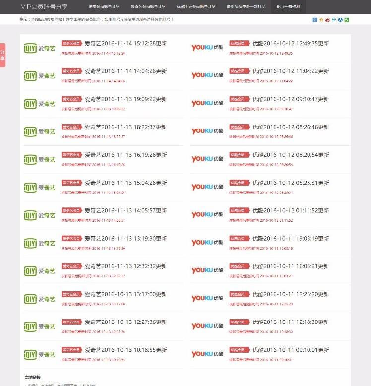 全自动采集发布 影视视频VIP账号网站源码 迅雷优酷爱奇艺账号分享网站源码 VIP资源分享网站PHP源码