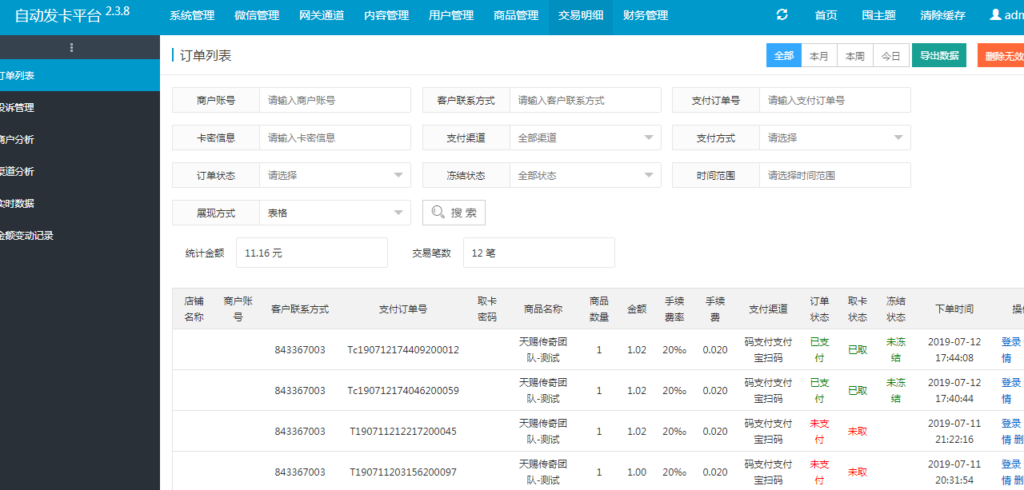 最新版企业级的自动发卡平台V2.38，基于Thinkphp5内核开发，集成后台系统常用功能（详细见亲测图），拥有多用户，多支付通道对接功能，全响应式界面