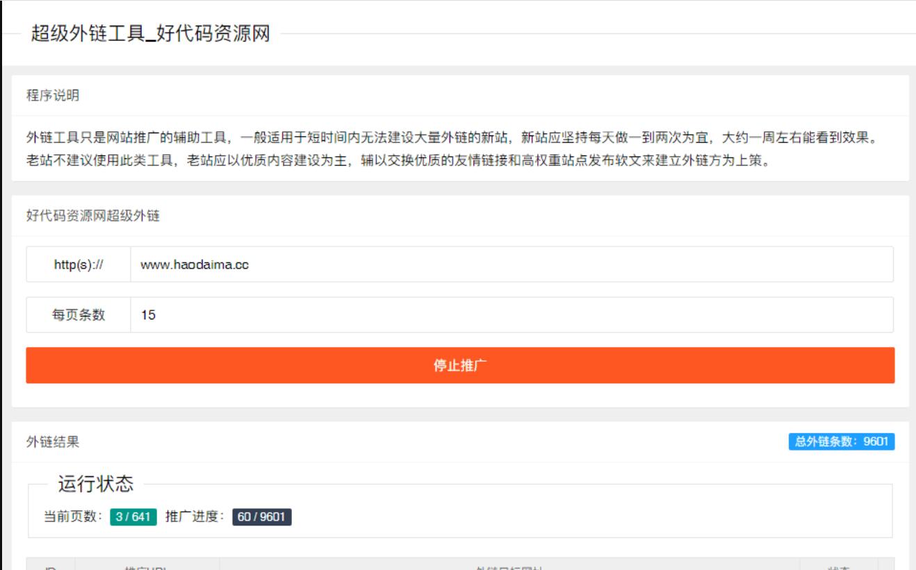 亲测超级外链工具源码-PHP 程序开发 站长SEO 工具/一键批量外链源码