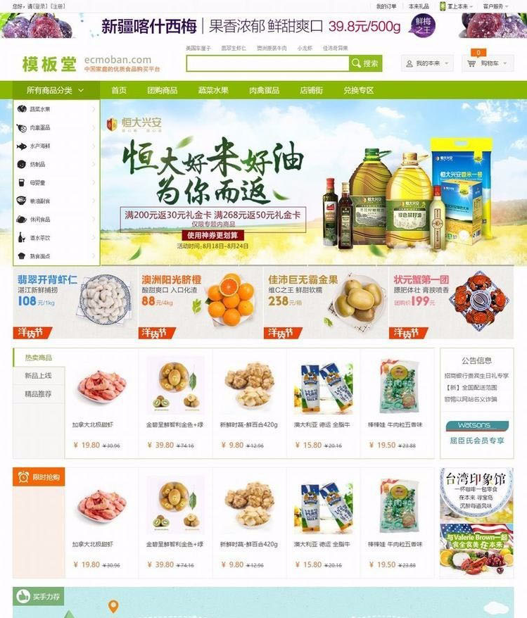 基于ECSHOP高仿《本来生活网》源码下载