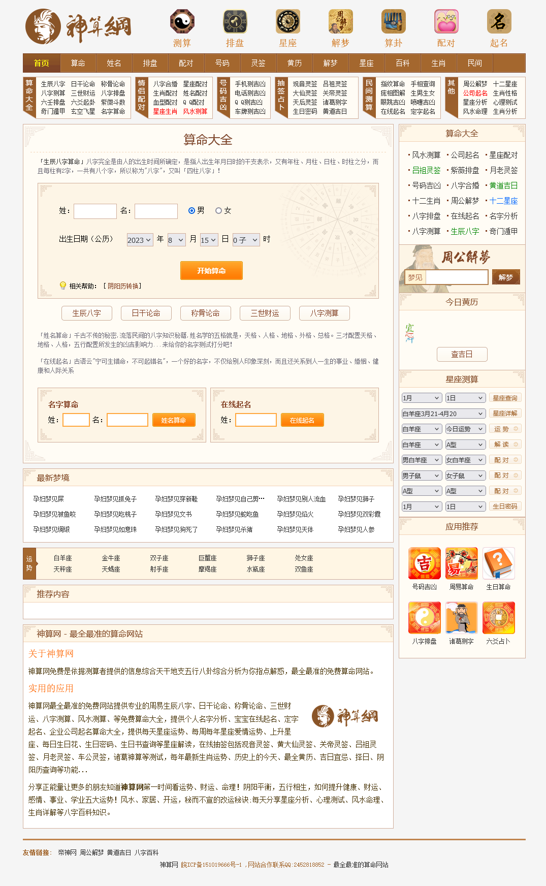 八字测字算命网站源码 星座解梦网站源码 周易占卜类网站源码 修复版PHP 整站适配手机版 pc+H5移动端