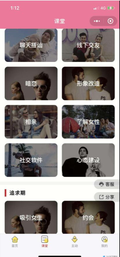 微猫恋爱撩妹术相亲源码V2 4.1.0-多开版