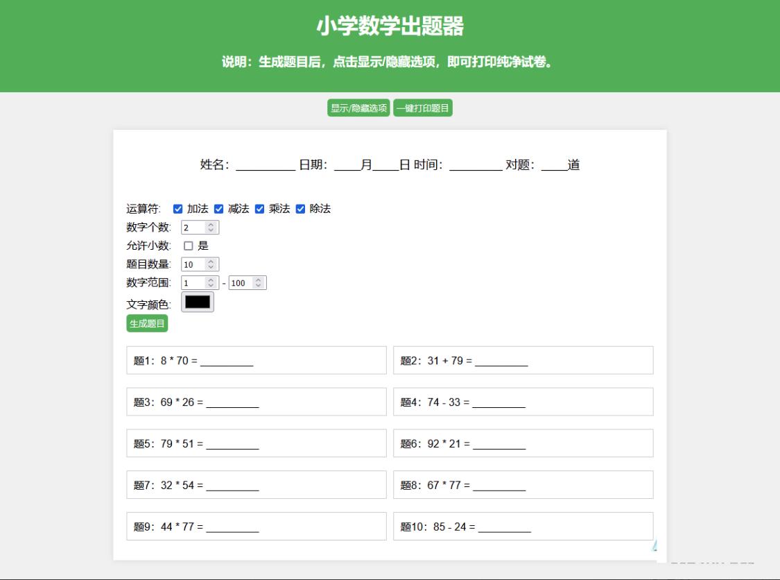 数学出题网页版源码  小学数学出题器源码 支持自定义出题数量 一键打印成pdf 隐藏选项功能