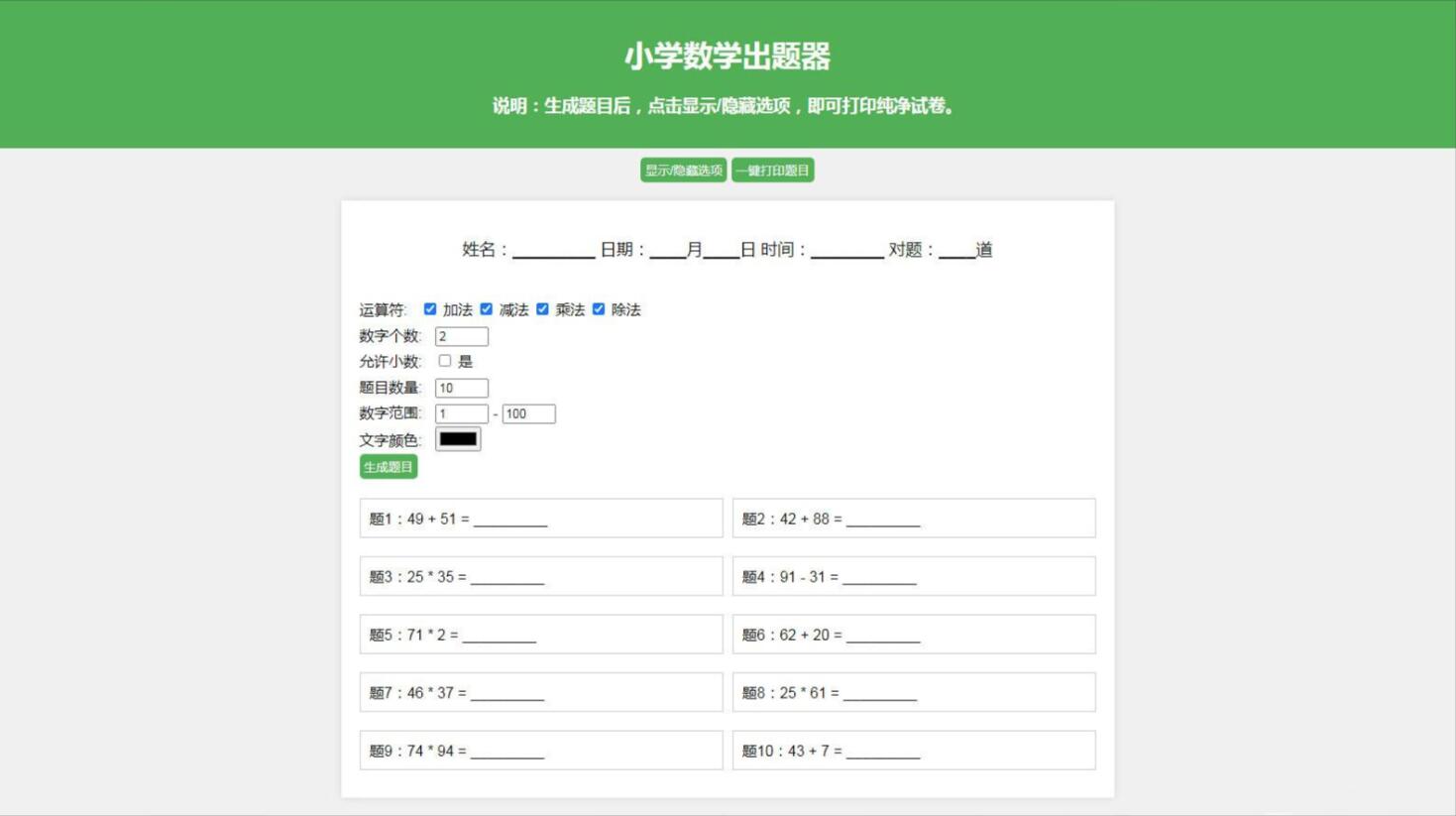 数学试卷出题源码 小学数学出题源码 支持加减乘除混合运算 自定义数字 小数 混合运算 支持加减乘除运算混合多选